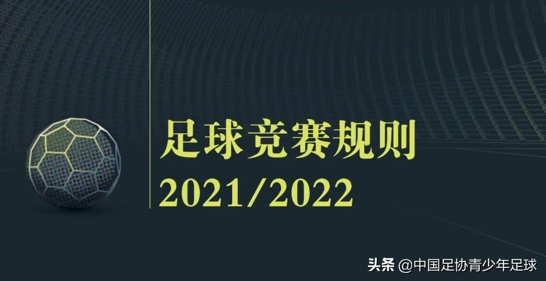 足协青少年足球将逐篇分享《足球竞赛规则》